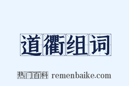 道衢组词是什么意思的图片